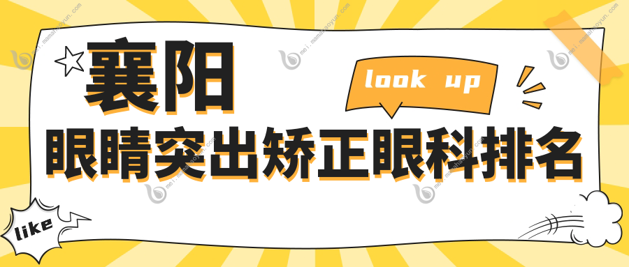 襄阳眼睛突出矫正眼科排名