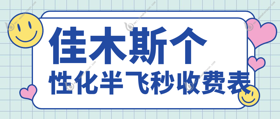 佳木斯个性化半飞秒收费表