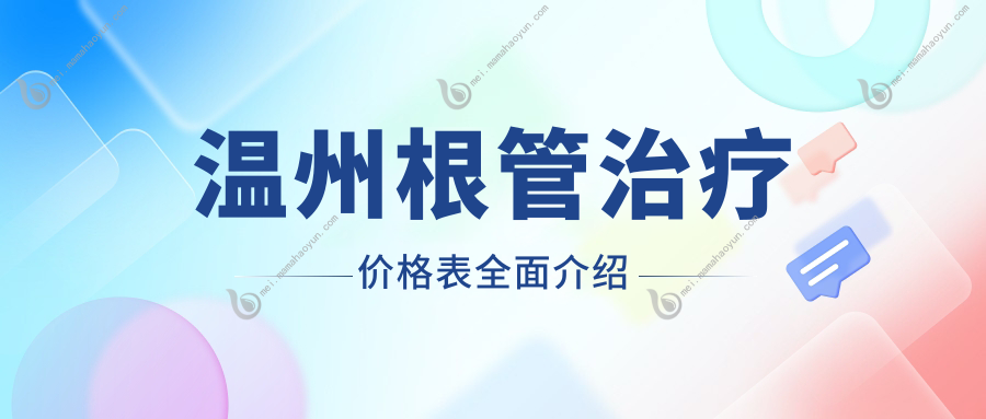 温州根管治疗价格表全面介绍