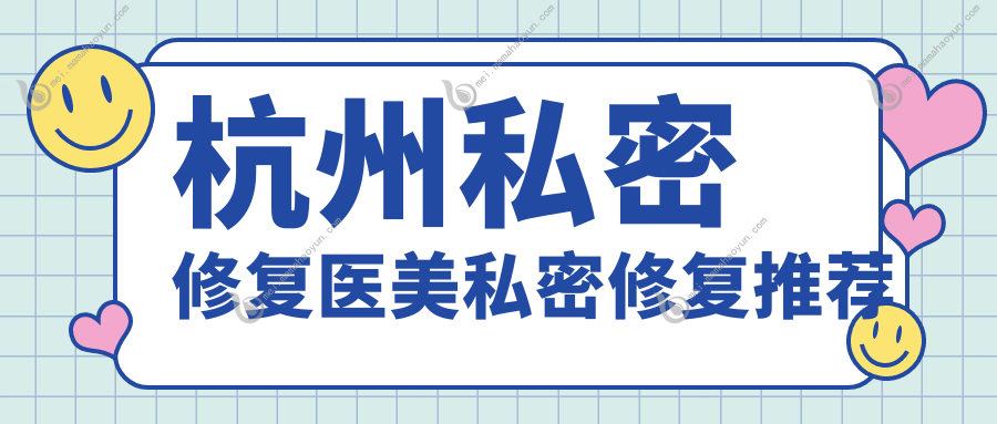 杭州私密修复医美私密修复推荐