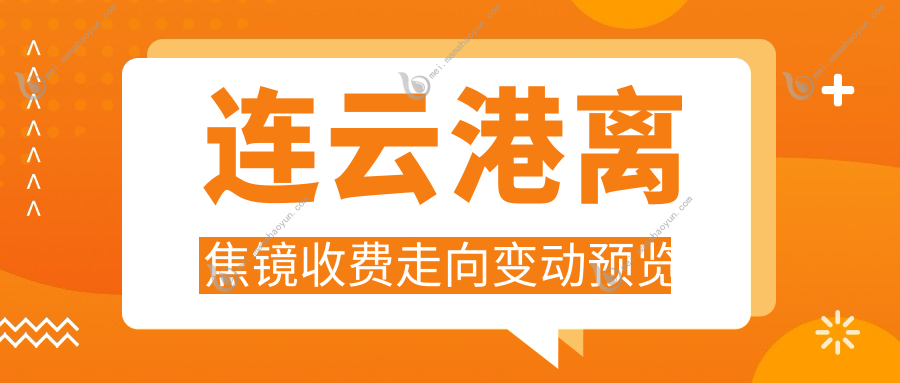 连云港离焦镜收费走向变动预览