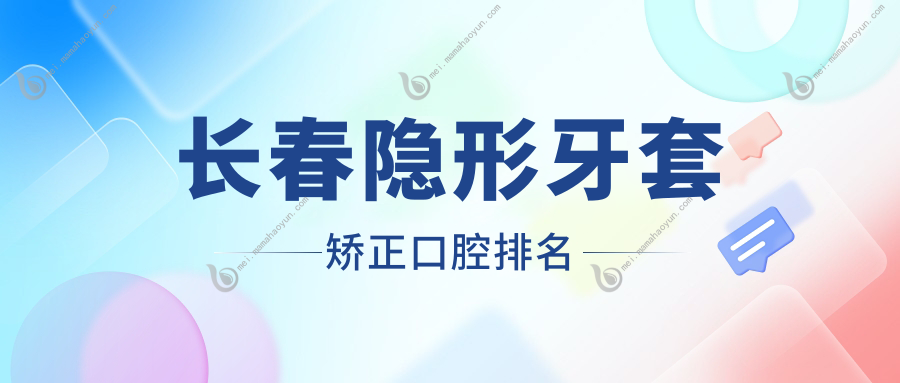 长春隐形牙套矫正口腔排名