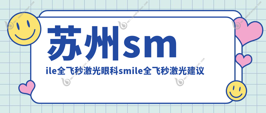 苏州smile全飞秒激光眼科smile全飞秒激光建议