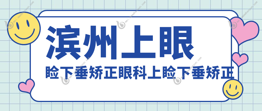 滨州上眼睑下垂矫正眼科上睑下垂矫正术建议
