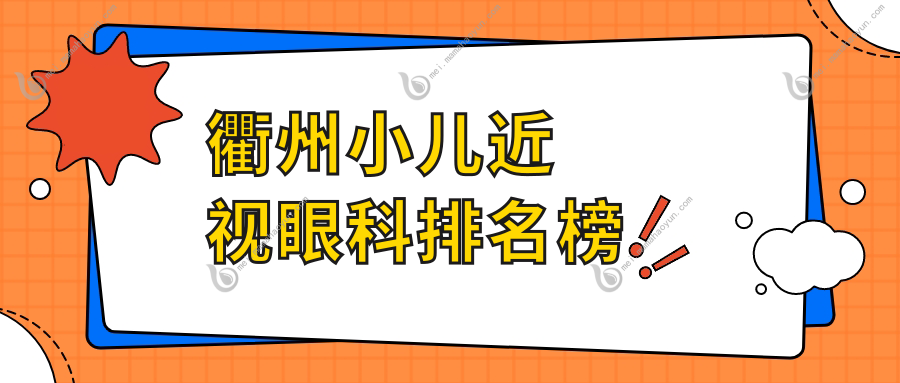 衢州小儿近视眼科排名榜