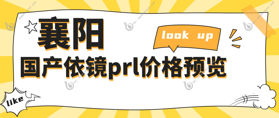襄阳国产依镜prl价格预览