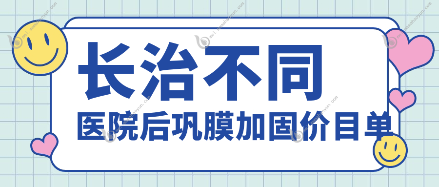 长治不同医院后巩膜加固价目单