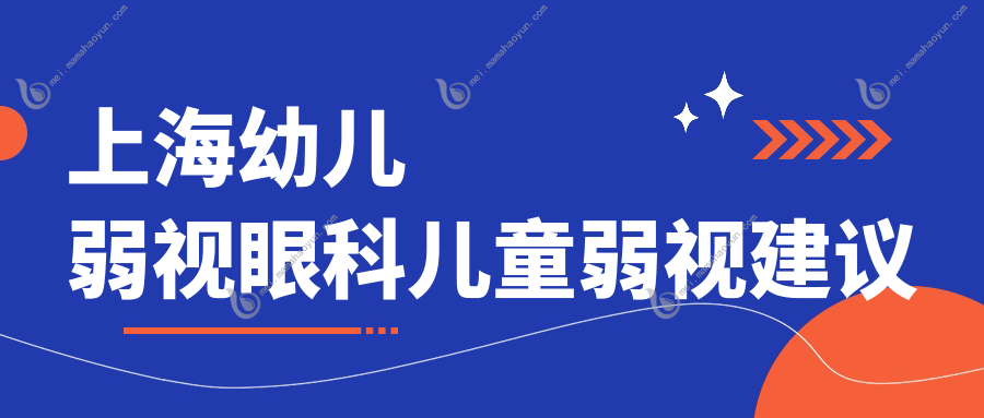 上海幼儿弱视眼科儿童弱视建议