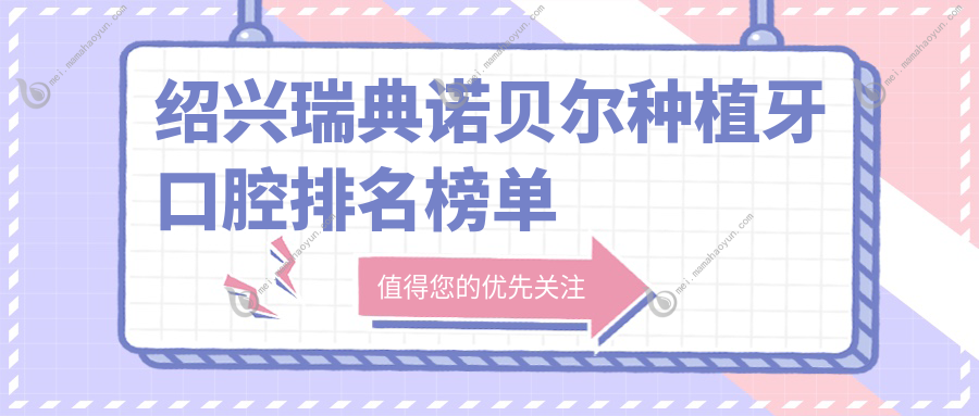 绍兴瑞典诺贝尔种植牙口腔排名榜单