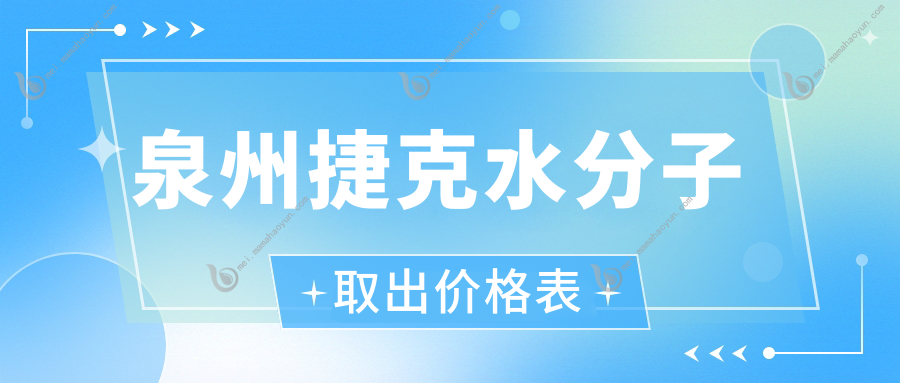 泉州捷克水分子取出价格表