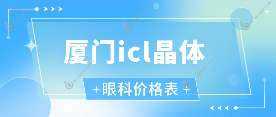 厦门icl晶体眼科价格表