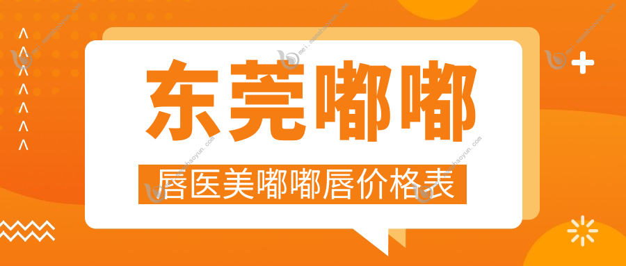 东莞嘟嘟唇医美嘟嘟唇价格表