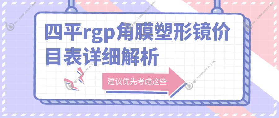 四平rgp角膜塑形镜价目表详细解析