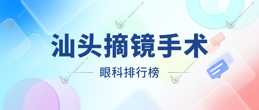 汕头摘镜手术眼科排行榜