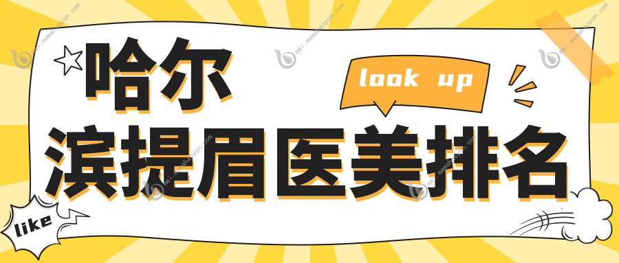 哈尔滨提眉医美排名