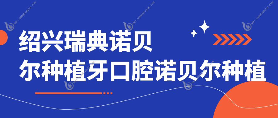 绍兴瑞典诺贝尔种植牙口腔诺贝尔种植牙价格表