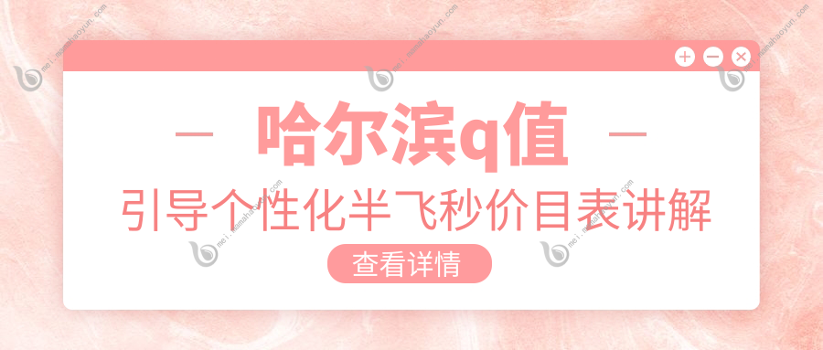 哈尔滨q值引导个性化半飞秒价目表讲解