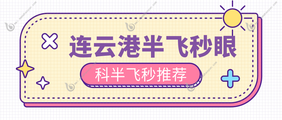 连云港半飞秒眼科半飞秒推荐