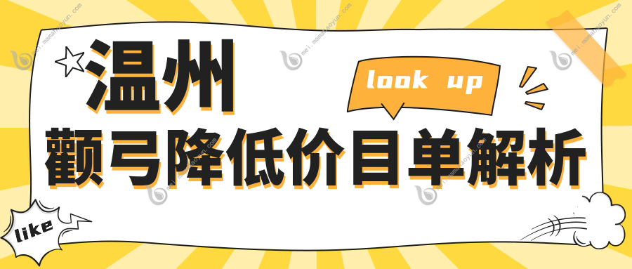 温州颧弓降低价目单解析