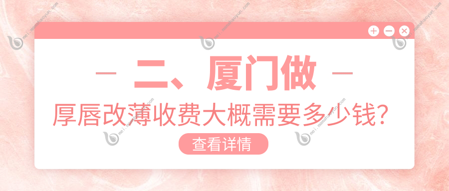 二、厦门做厚唇改薄收费大概需要多少钱？欧菲2599、华美3298、荟美天成2889