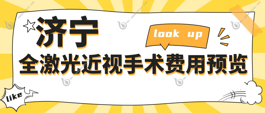 济宁全激光近视手术费用预览