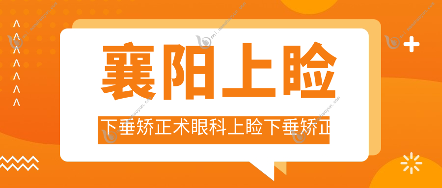 襄阳上睑下垂矫正术眼科上睑下垂矫正术建议