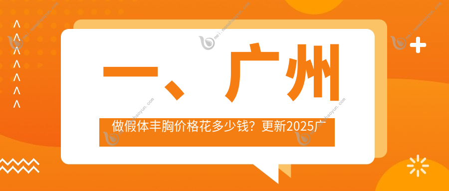 一、广州做假体丰胸价格花多少钱？更新2025广州假体丰胸价目表