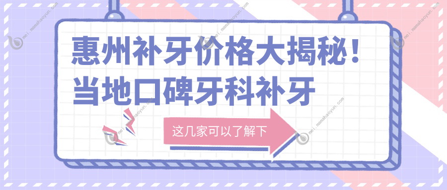 惠州补牙价格大揭秘！当地口碑牙科补牙仅需100元起，实惠又安心