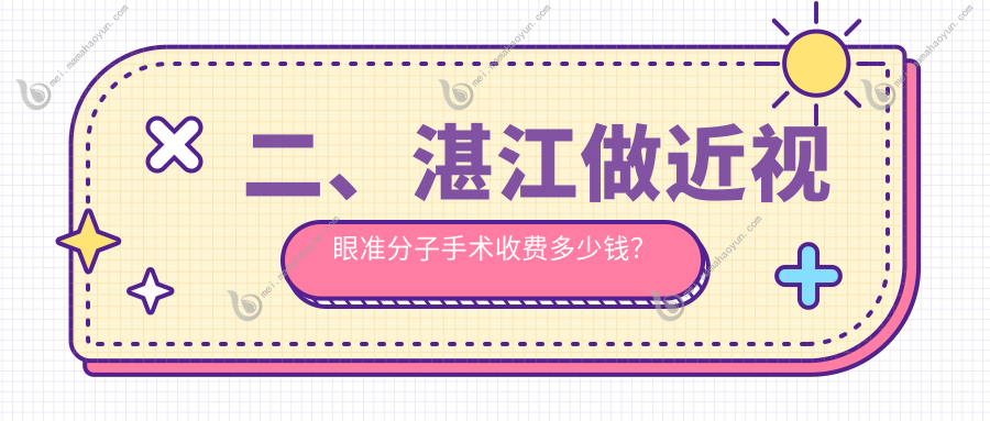 二、湛江做近视眼准分子手术收费多少钱？爱尔8059