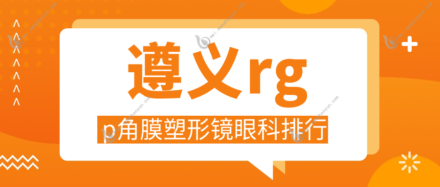 遵义rgp角膜塑形镜眼科排行