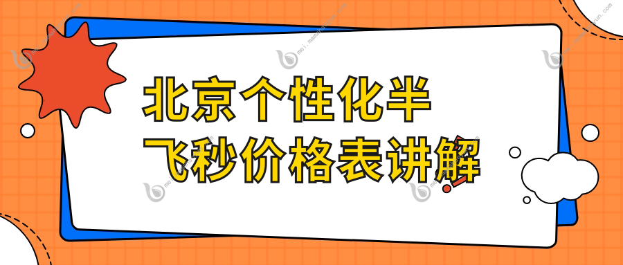 北京个性化半飞秒价格表讲解
