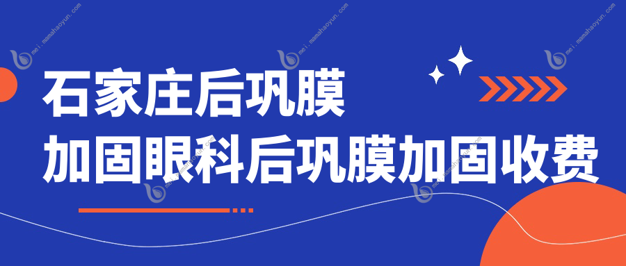 石家庄后巩膜加固眼科后巩膜加固收费表