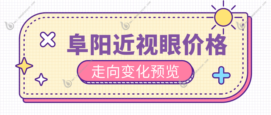 阜阳近视眼价格走向变化预览