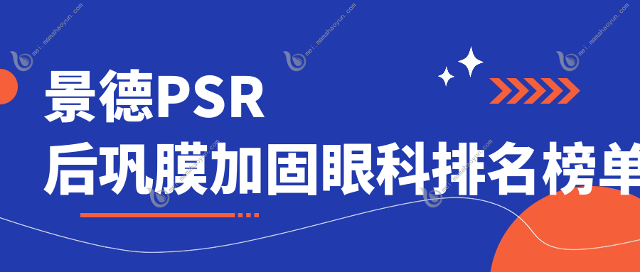 景德PSR后巩膜加固眼科排名榜单