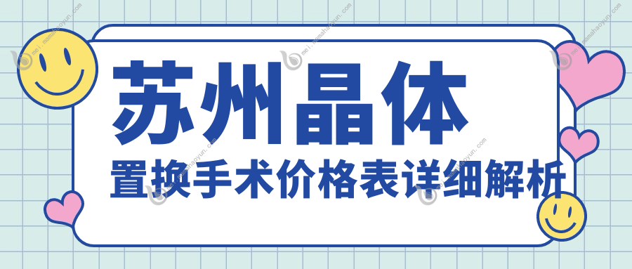 苏州晶体置换手术价格表详细解析