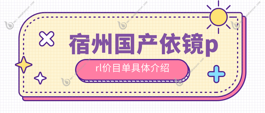 宿州国产依镜prl价目单具体介绍
