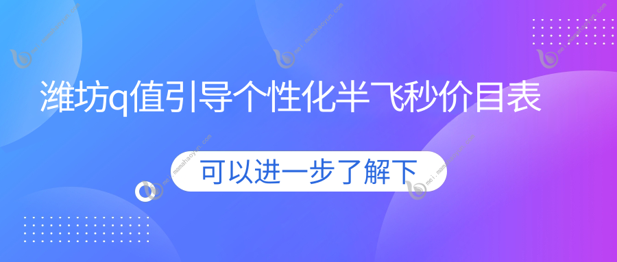 潍坊q值引导个性化半飞秒价目表