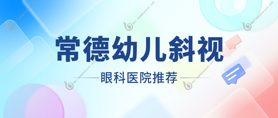 常德幼儿斜视眼科医院推荐