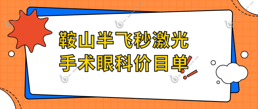 鞍山半飞秒激光手术眼科价目单