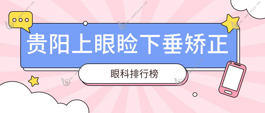 贵阳上眼睑下垂矫正眼科排行榜