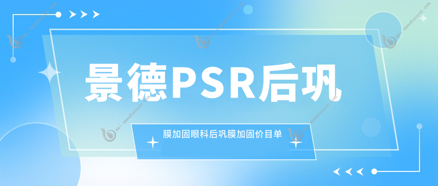 景德PSR后巩膜加固眼科后巩膜加固价目单