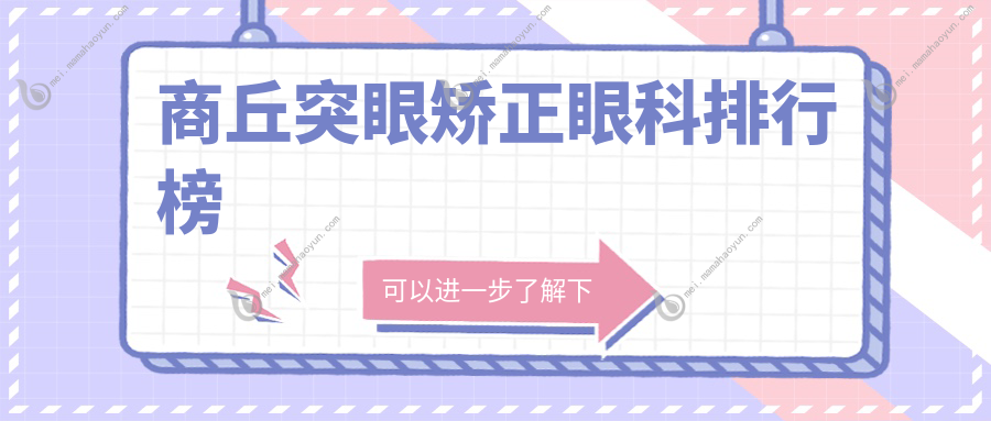 商丘突眼矫正眼科排行榜
