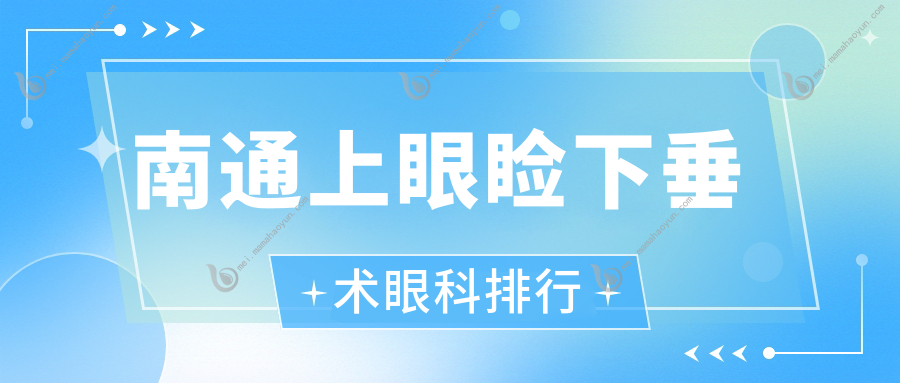 南通上眼睑下垂术眼科排行