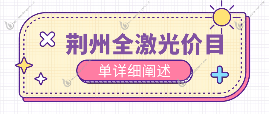 荆州全激光价目单详细阐述