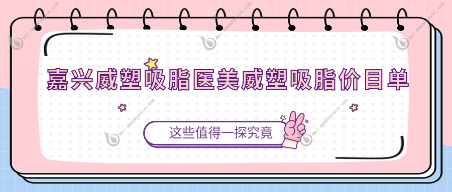 嘉兴威塑吸脂医美威塑吸脂价目单