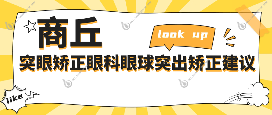 商丘突眼矫正眼科眼球突出矫正建议