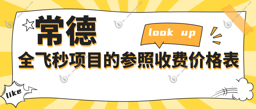 常德全飞秒项目的参照收费价格表