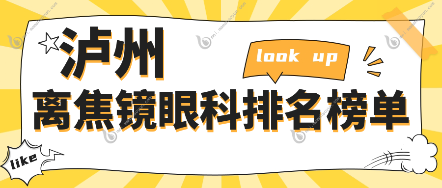 泸州离焦镜眼科排名榜单