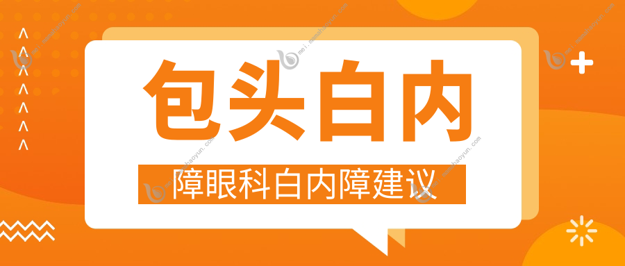 包头白内障眼科白内障建议