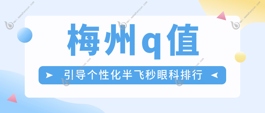 梅州q值引导个性化半飞秒眼科排行
